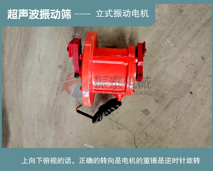 超声波振动筛电机正确转向
